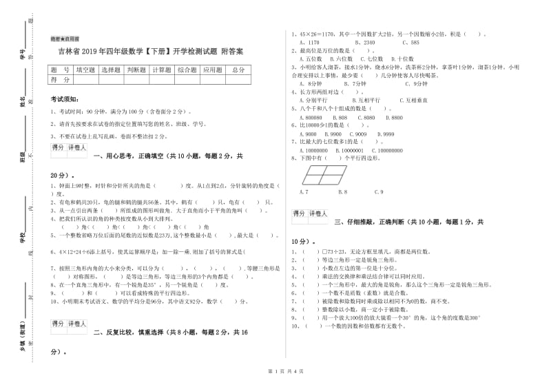 吉林省2019年四年级数学【下册】开学检测试题 附答案.doc_第1页