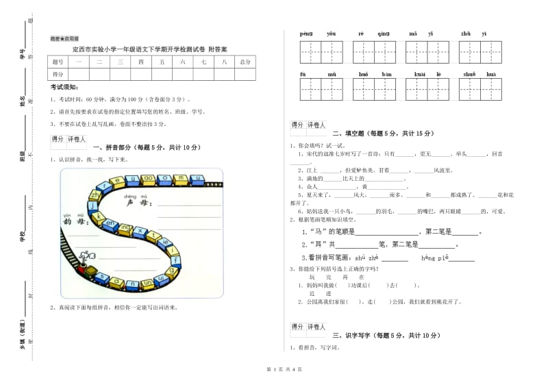 定西市实验小学一年级语文下学期开学检测试卷 附答案.doc_第1页