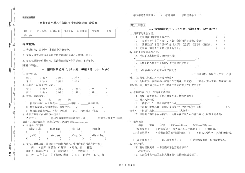 宁德市重点小学小升初语文过关检测试题 含答案.doc_第1页