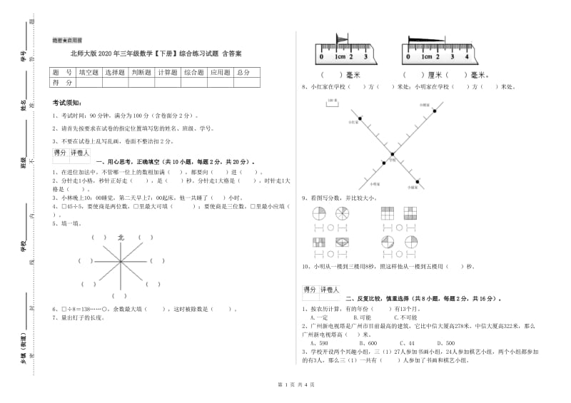 北师大版2020年三年级数学【下册】综合练习试题 含答案.doc_第1页