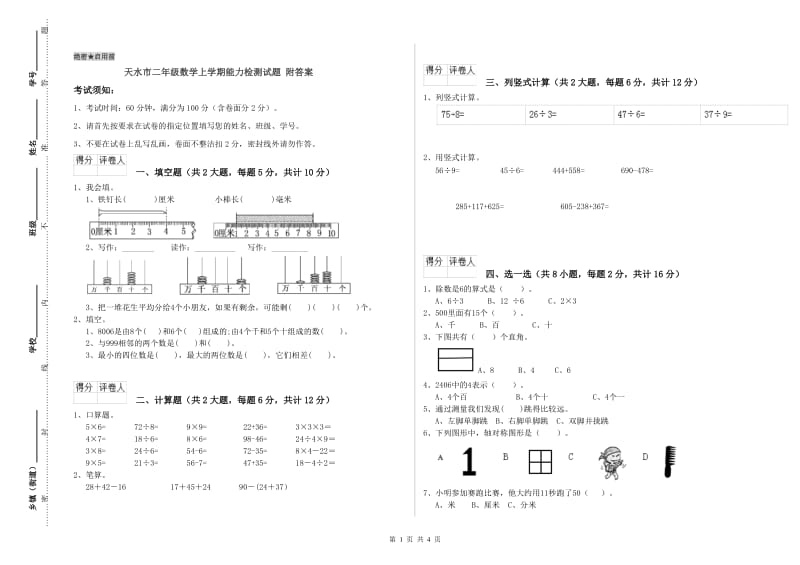 天水市二年级数学上学期能力检测试题 附答案.doc_第1页