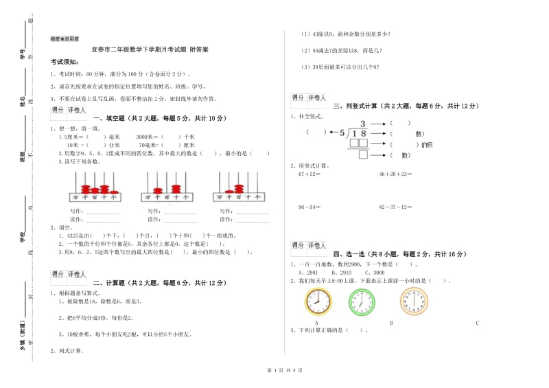 宜春市二年级数学下学期月考试题 附答案.doc_第1页