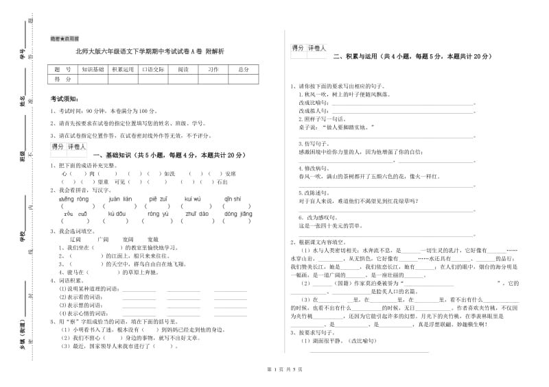 北师大版六年级语文下学期期中考试试卷A卷 附解析.doc_第1页