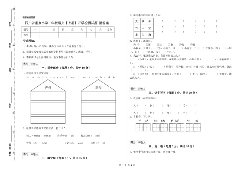 四川省重点小学一年级语文【上册】开学检测试题 附答案.doc_第1页