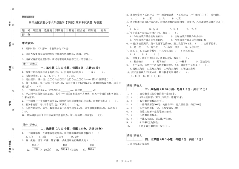 和田地区实验小学六年级数学【下册】期末考试试题 附答案.doc_第1页