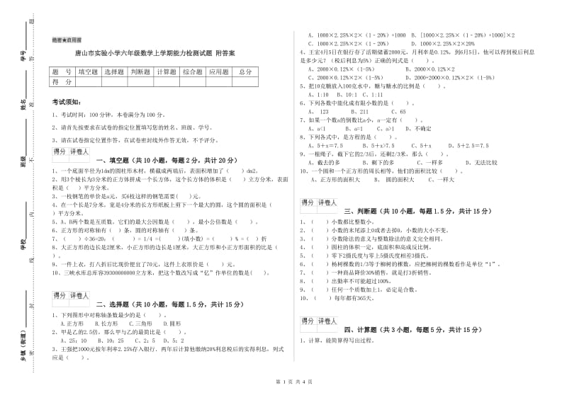 唐山市实验小学六年级数学上学期能力检测试题 附答案.doc_第1页