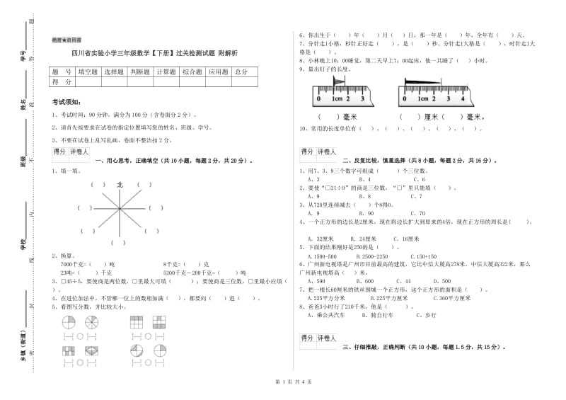 四川省实验小学三年级数学【下册】过关检测试题 附解析.doc_第1页