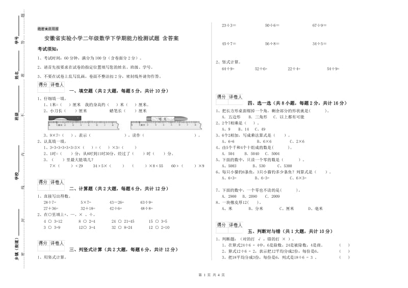 安徽省实验小学二年级数学下学期能力检测试题 含答案.doc_第1页