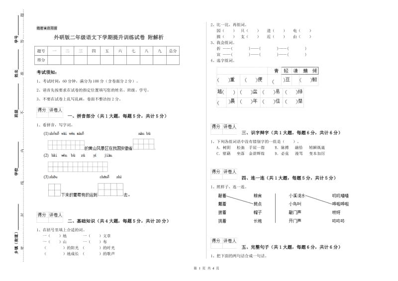 外研版二年级语文下学期提升训练试卷 附解析.doc_第1页