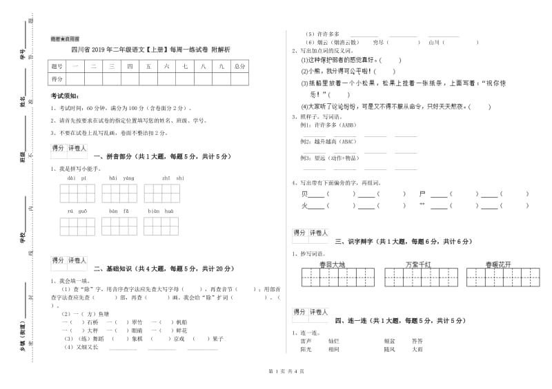 四川省2019年二年级语文【上册】每周一练试卷 附解析.doc_第1页