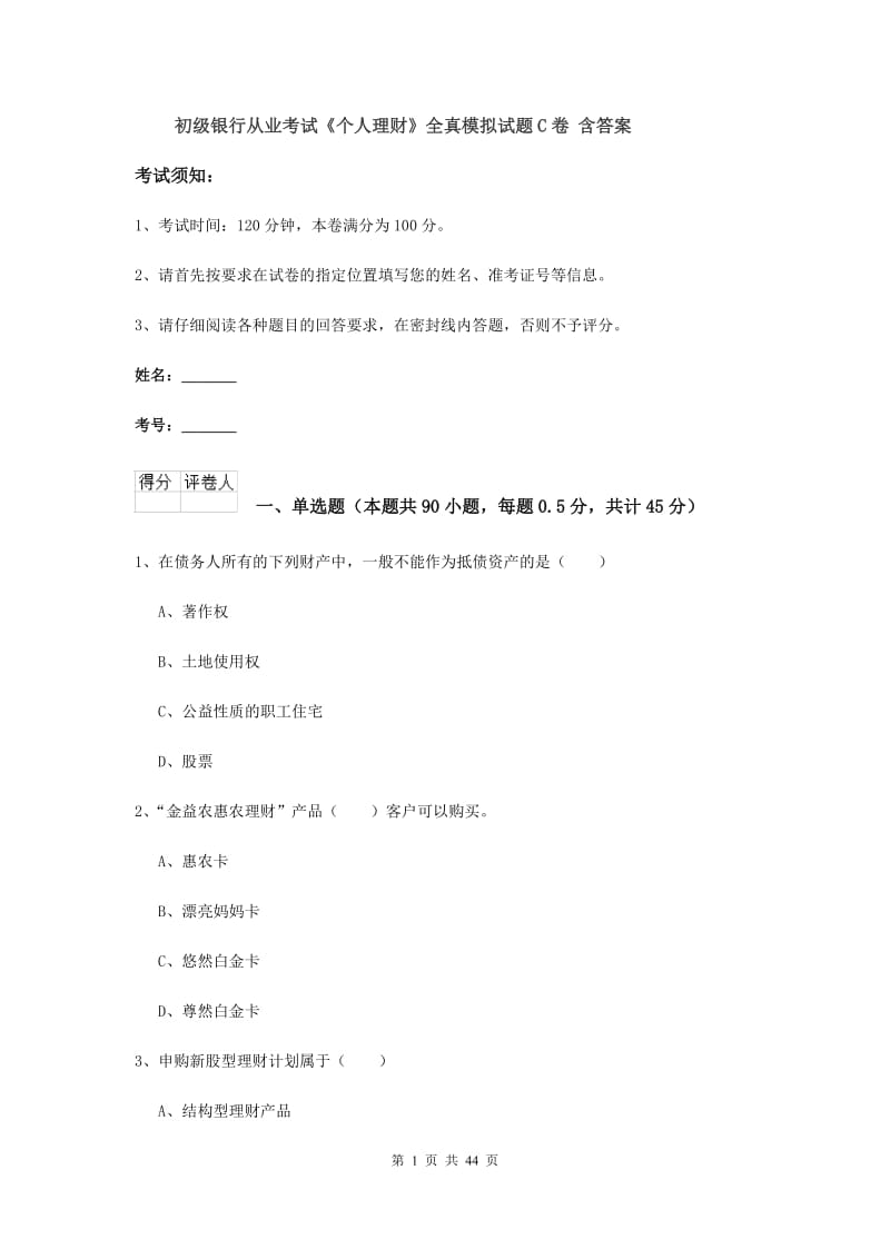 初级银行从业考试《个人理财》全真模拟试题C卷 含答案.doc_第1页