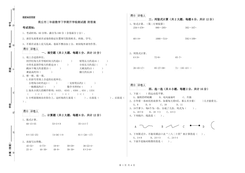 商丘市二年级数学下学期开学检测试题 附答案.doc_第1页