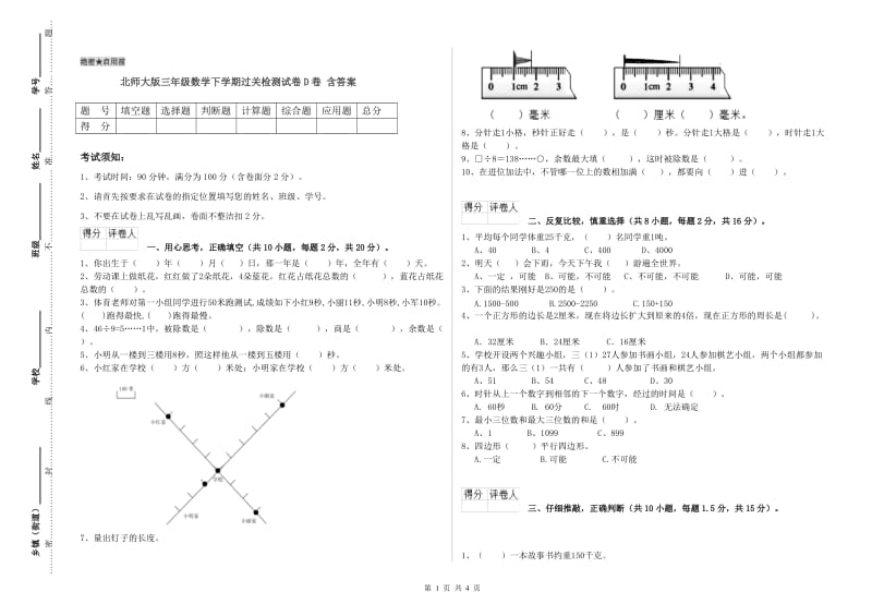 北师大版三年级数学下学期过关检测试卷D卷 含答案.doc_第1页