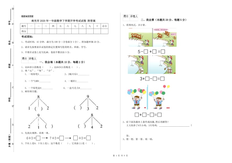 南充市2020年一年级数学下学期开学考试试卷 附答案.doc_第1页