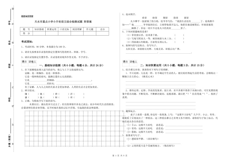 天水市重点小学小升初语文综合检测试题 附答案.doc_第1页