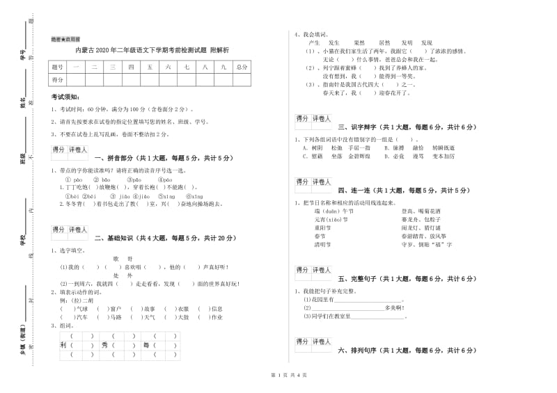 内蒙古2020年二年级语文下学期考前检测试题 附解析.doc_第1页