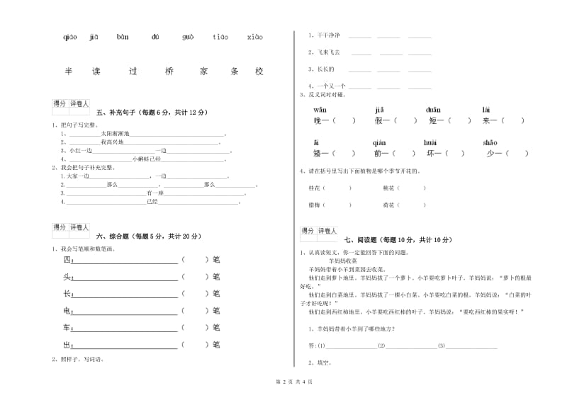 四川省重点小学一年级语文【上册】全真模拟考试试题 附答案.doc_第2页