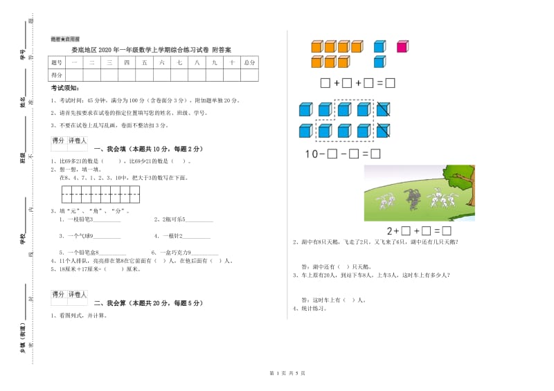 娄底地区2020年一年级数学上学期综合练习试卷 附答案.doc_第1页