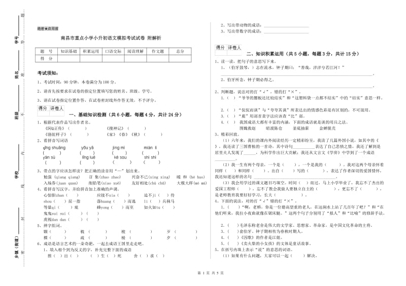 南昌市重点小学小升初语文模拟考试试卷 附解析.doc_第1页