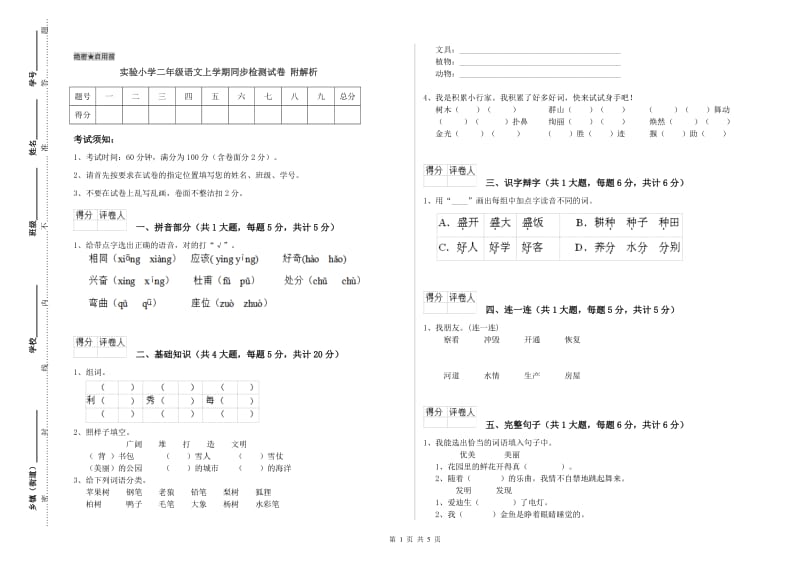 实验小学二年级语文上学期同步检测试卷 附解析.doc_第1页