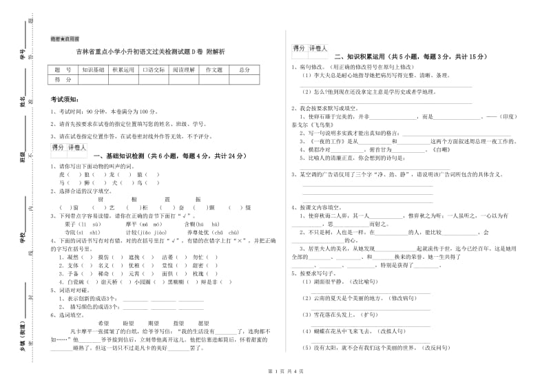 吉林省重点小学小升初语文过关检测试题D卷 附解析.doc_第1页