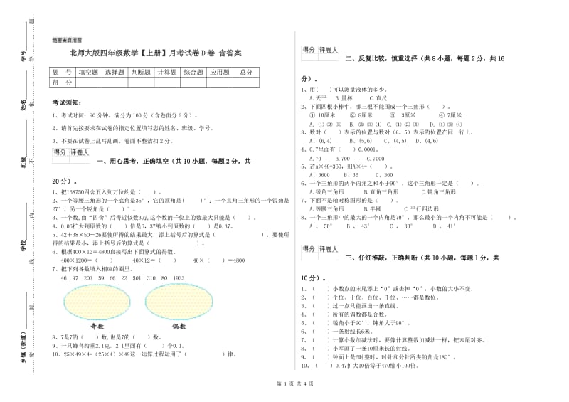 北师大版四年级数学【上册】月考试卷D卷 含答案.doc_第1页