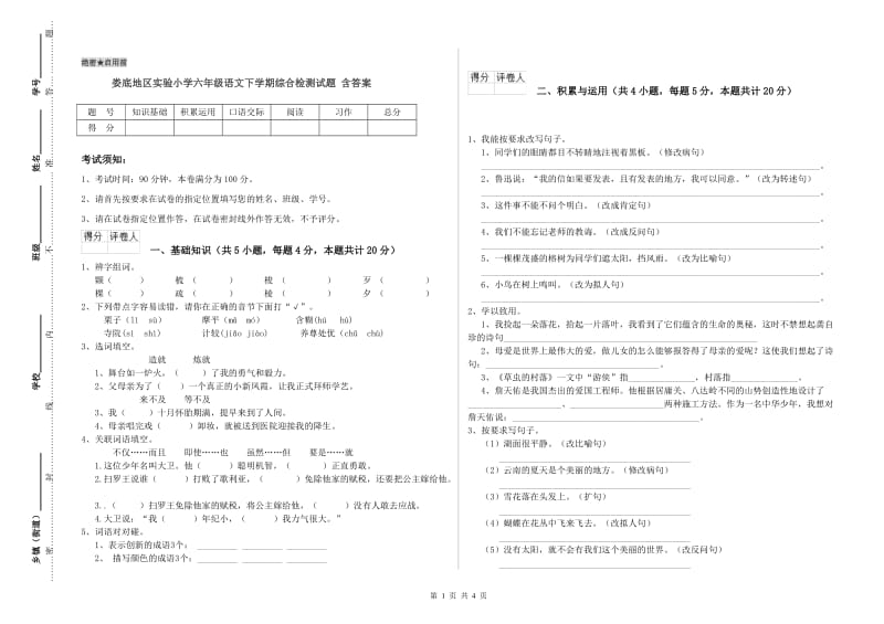 娄底地区实验小学六年级语文下学期综合检测试题 含答案.doc_第1页