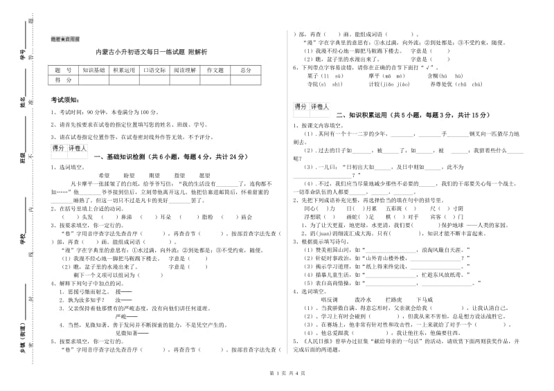 内蒙古小升初语文每日一练试题 附解析.doc_第1页