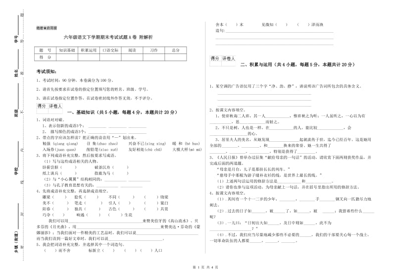 六年级语文下学期期末考试试题A卷 附解析.doc_第1页