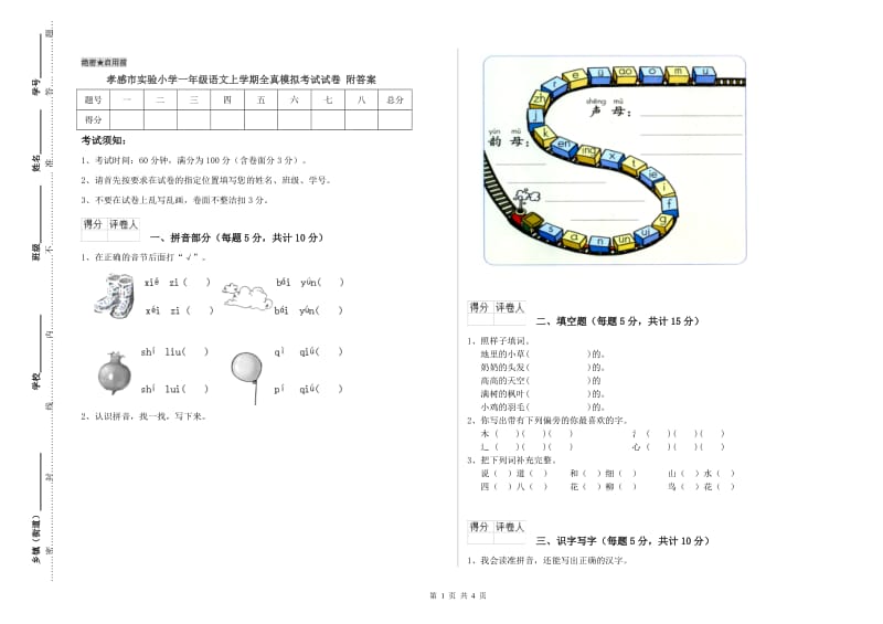 孝感市实验小学一年级语文上学期全真模拟考试试卷 附答案.doc_第1页