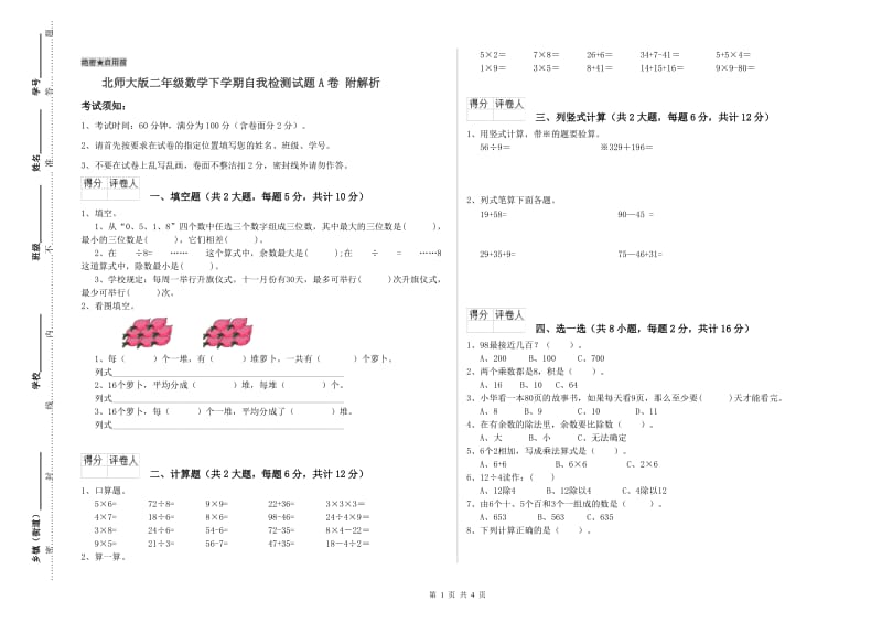 北师大版二年级数学下学期自我检测试题A卷 附解析.doc_第1页