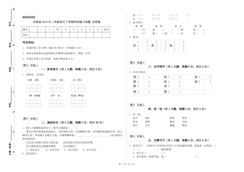 吉林省2019年二年级语文下学期同步练习试题 含答案.doc_第1页