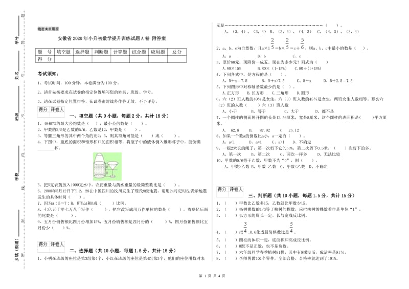 安徽省2020年小升初数学提升训练试题A卷 附答案.doc_第1页