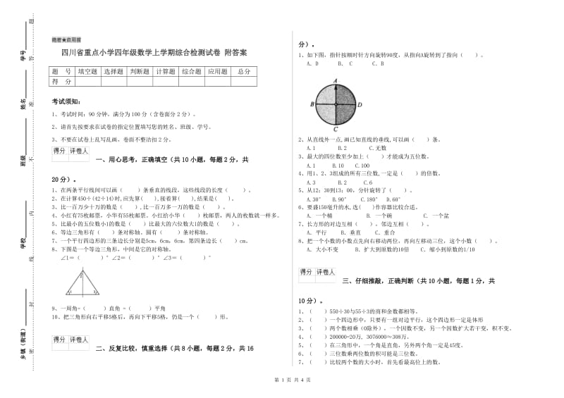 四川省重点小学四年级数学上学期综合检测试卷 附答案.doc_第1页