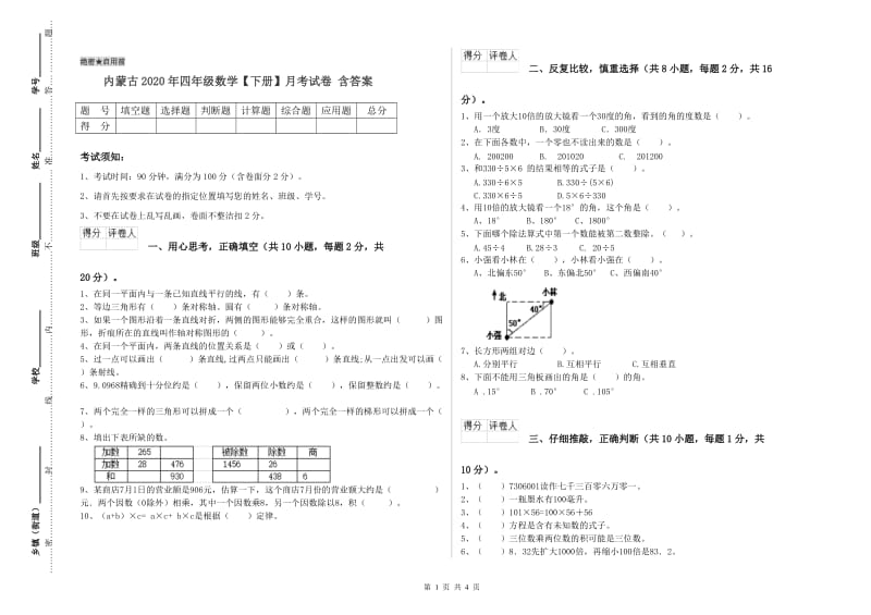 内蒙古2020年四年级数学【下册】月考试卷 含答案.doc_第1页