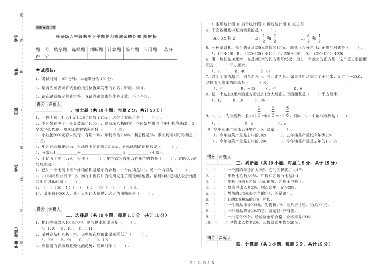 外研版六年级数学下学期能力检测试题D卷 附解析.doc_第1页