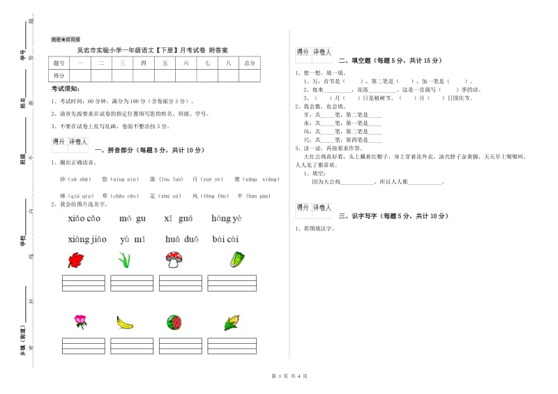 吴忠市实验小学一年级语文【下册】月考试卷 附答案.doc_第1页