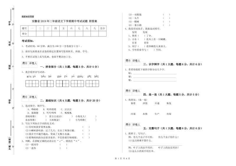 安徽省2019年二年级语文下学期期中考试试题 附答案.doc_第1页