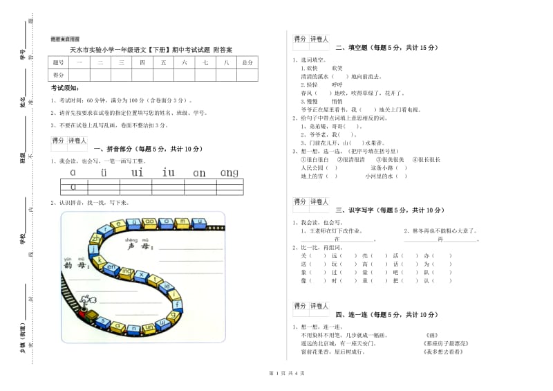 天水市实验小学一年级语文【下册】期中考试试题 附答案.doc_第1页