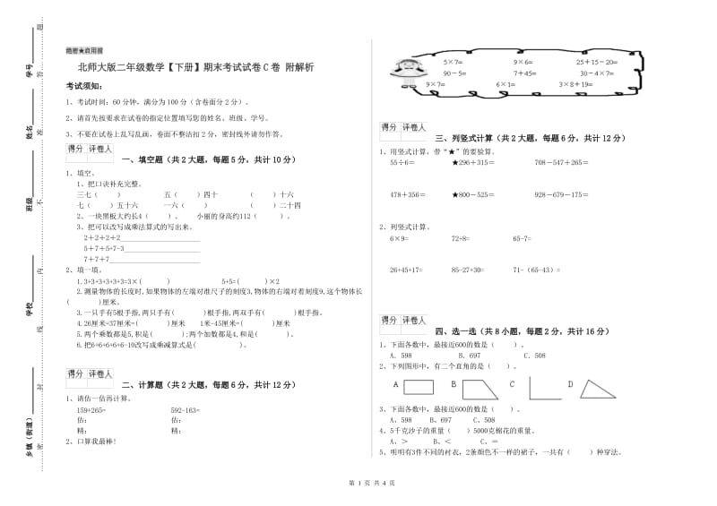 北师大版二年级数学【下册】期末考试试卷C卷 附解析.doc_第1页