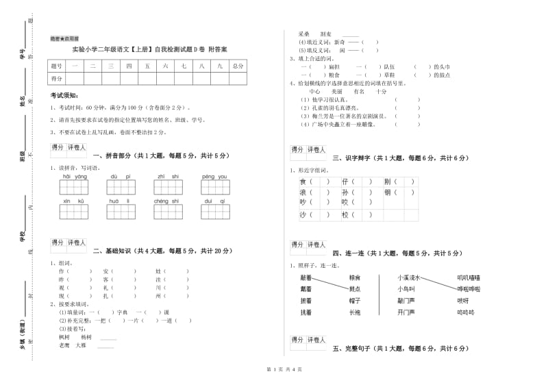 实验小学二年级语文【上册】自我检测试题D卷 附答案.doc_第1页