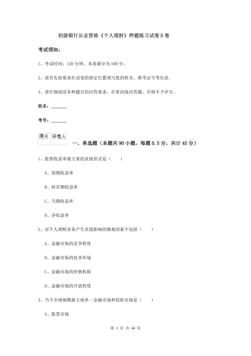 初级银行从业资格《个人理财》押题练习试卷B卷.doc_第1页