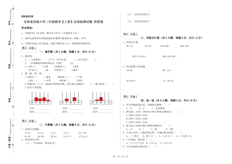 吉林省实验小学二年级数学【上册】自我检测试题 附答案.doc_第1页