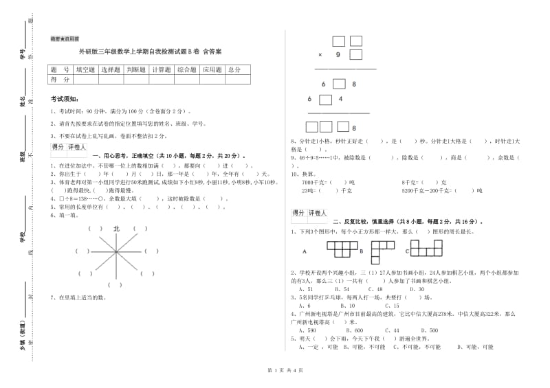 外研版三年级数学上学期自我检测试题B卷 含答案.doc_第1页