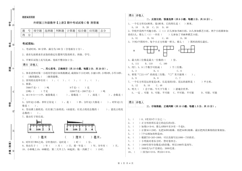 外研版三年级数学【上册】期中考试试卷C卷 附答案.doc_第1页