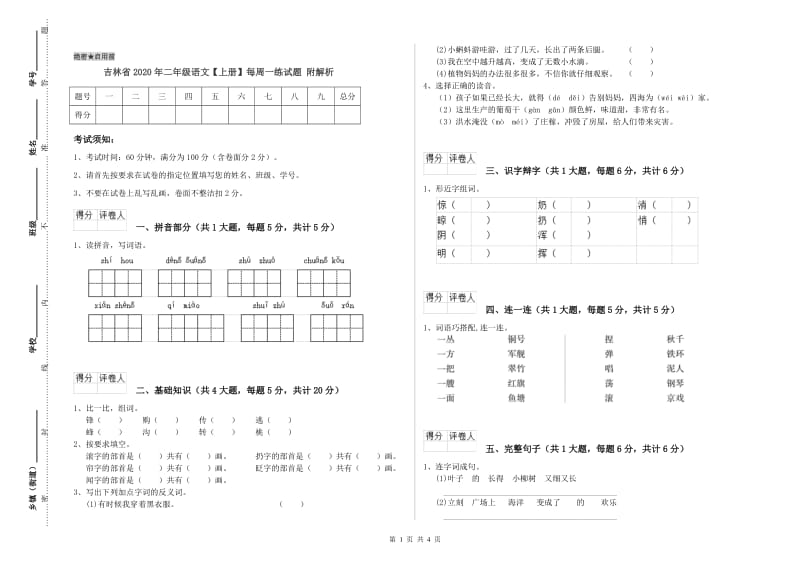 吉林省2020年二年级语文【上册】每周一练试题 附解析.doc_第1页