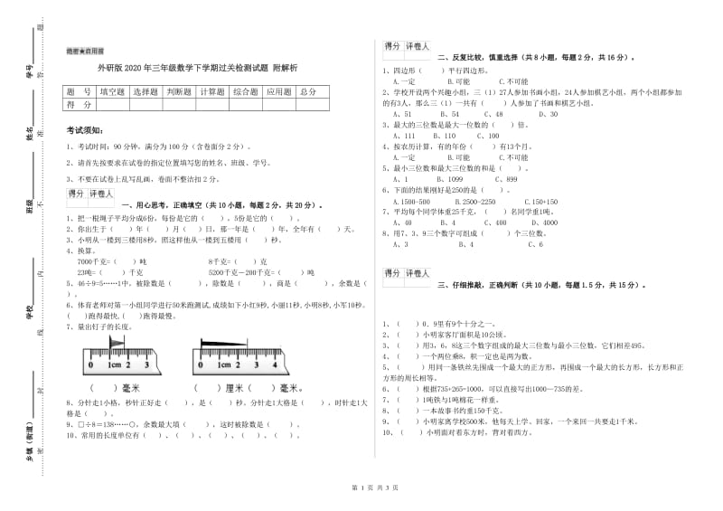 外研版2020年三年级数学下学期过关检测试题 附解析.doc_第1页