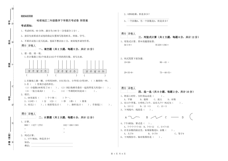 哈密地区二年级数学下学期月考试卷 附答案.doc_第1页