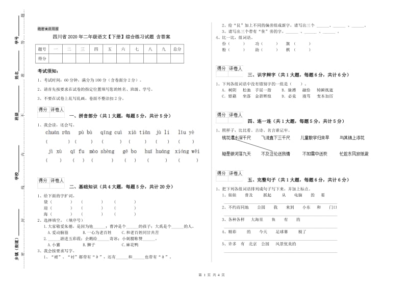 四川省2020年二年级语文【下册】综合练习试题 含答案.doc_第1页