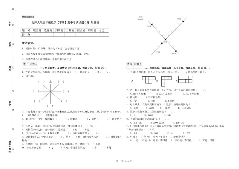 北师大版三年级数学【下册】期中考试试题C卷 附解析.doc_第1页